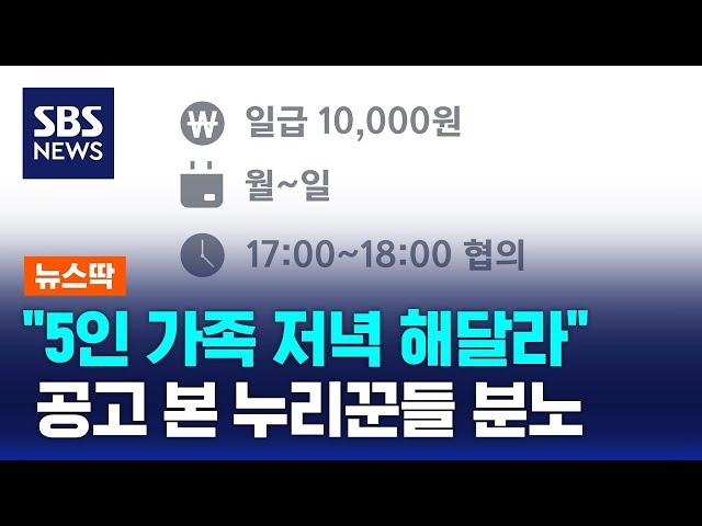 "5인 가족 저녁 차려달라"…당당히 내건 조건에 누리꾼들 분노 / SBS / 뉴스딱