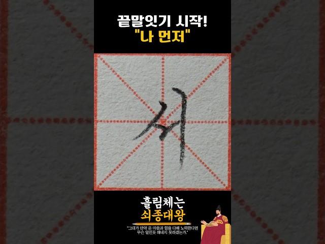 우리 나라의 수도는? #흘림체 #손글씨
