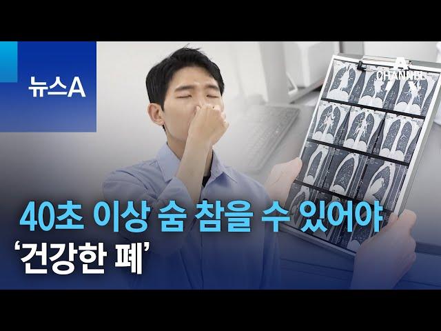 40초 이상 숨 참을 수 있어야 ‘건강한 폐’ | 뉴스A