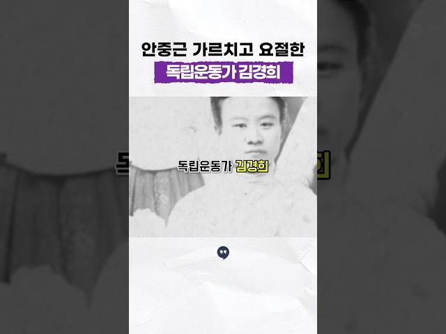 송죽회만들고, 안중근 의사 가르치다 순국한 #독립운동가 #김경희 #숭의여학교 #송죽회 #일제강점기 #역사 #history