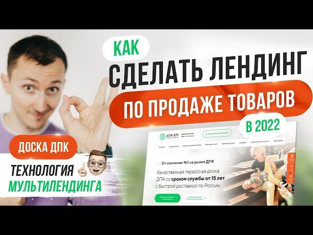 Продающий мультилендинг по товарам. Разбор. Доска ДПК. Квиз [ NEW ]