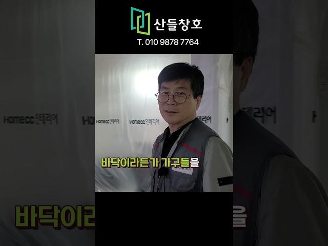 사는집 샷시공사 보양 작업 보양 #kcc창호 #kcc샷시 #아파트 #보양작업  #인테리어