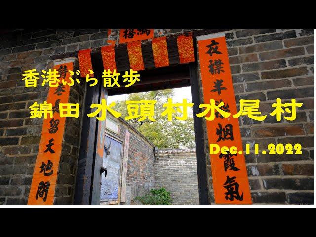 香港ぶら散歩 錦田水頭村水尾村Dec.11.2022