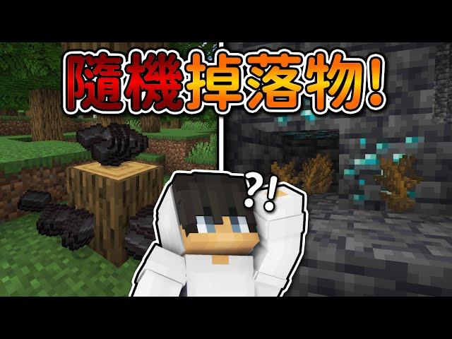 Minecraft 但是【隨機掉落物】的世界整個世界都『方塊錯亂』了..｜當個創世神｜全字幕｜偏頭