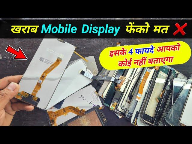 खराब Display फेंको मत  इसके 4 फायदे आपको कोई नहीं बताएगा | Don't Throw Broken Display