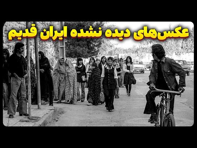 عکس های دیده نشده از ایران قدیم  + زیرنویس فارسی