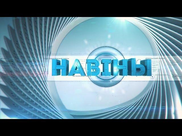 Новости Гомельской области 09.04.2021