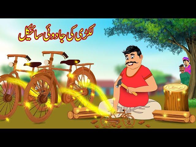 لکڑی کی جادوئی سائیکل | Lakri Ki Jadui Cycle | Urdu Story | Moral Stories in Urdu | Urdu Kahaniya