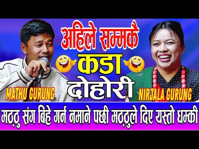 मठ्ठुले निर्जला संग विहे गर्नेलाई जग्गेमै छिनाउँछु भनेपछि Mathu Gurung Vs Nirjala Gurung live dohori