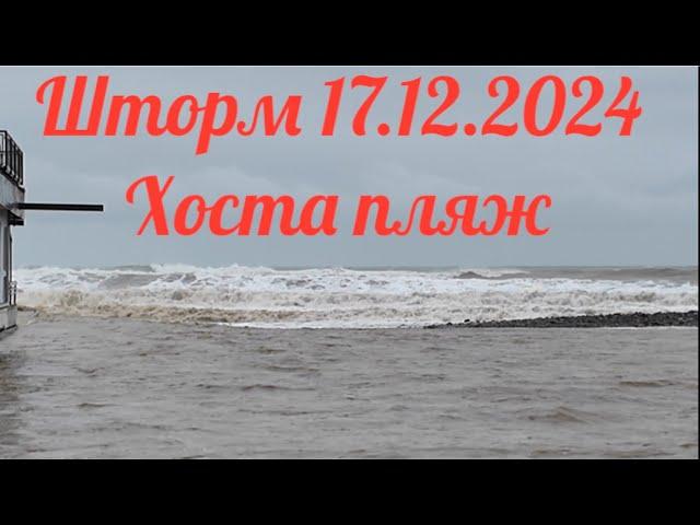 Не большой шторм в Сочи пляж Хоста и баня на дровах.