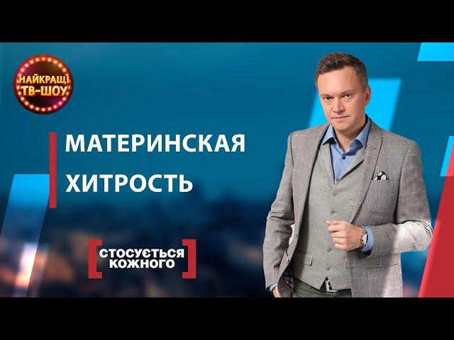 МАТЕРИНСКАЯ ХИТРОСТЬ | САМЫЕ ПОПУЛЯРНЫЕ ВЫПУСКИ КАСАЕТСЯ КАЖДОГО | ЛУЧШИЕ ТВ-ШОУ