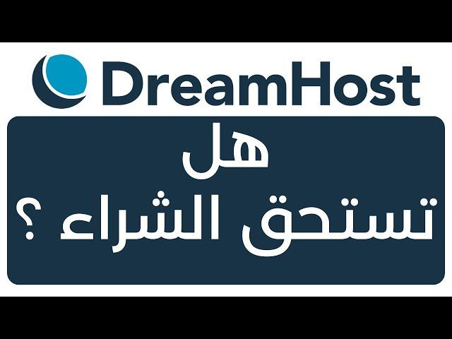 تجربتي مع استضافة DreamHost: هل دريم  هوست تستحق الشراء؟