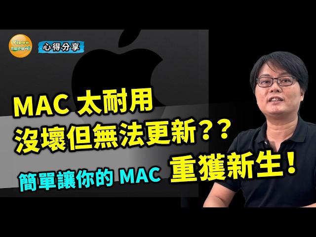 如何讓老 MAC 電腦也能更新到新版 macOS