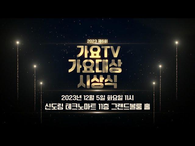 제6회 2023 가요TV 가요대상 시상식 스팟