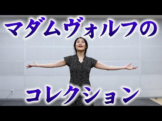 ※オーディションこれで受かりました。「マダムヴォルフのコレクション」【マジメイト大槻】