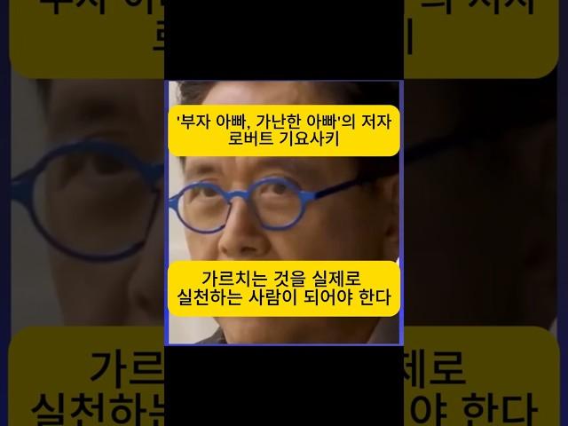 '부자 아빠, 가난한 아빠'의 저자 로버트 기요사키 가르치는 것을 실제로 실천하는 사람이 되어야 한다.