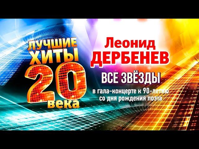 ЛУЧШИЕ ХИТЫ ХХ ВЕКА. Концерт к 90-летию Леонида Дербенёва