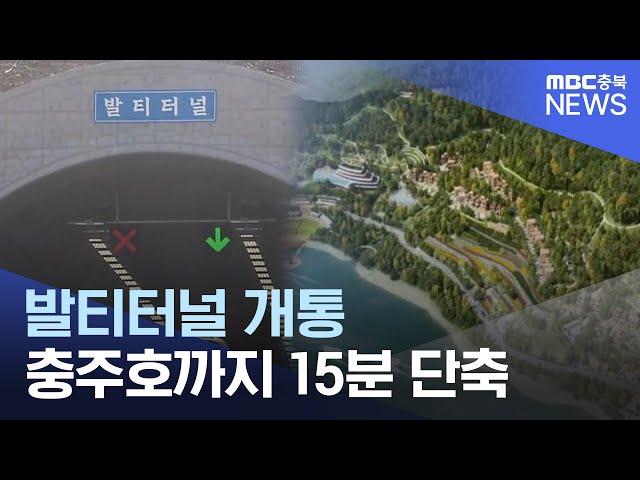 충주호 지름길 '발티터널' 준공..관광 활성화될까?ㅣMBC충북NEWS