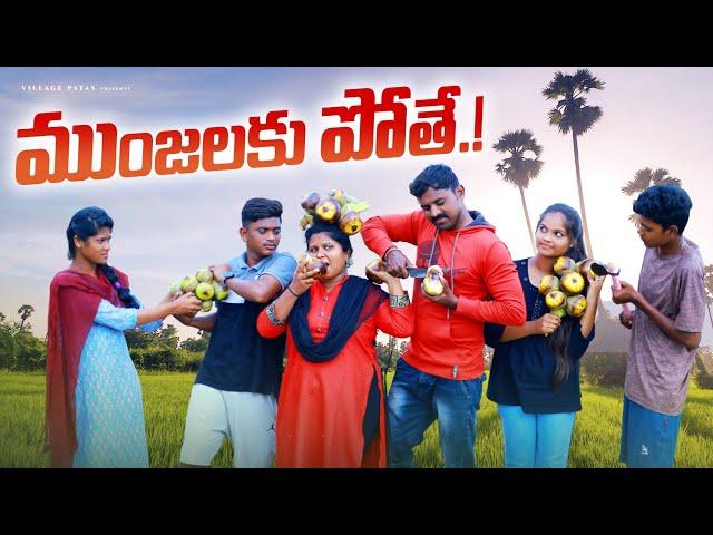 ముంజలకు పోతే || MUNJALAKU POTHE || VILLAGE PATAS A2Z NEW COMEDY VIDEO || #comedy #village