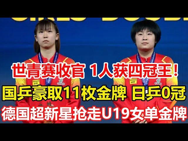 乒乓球世青賽收官！國乒豪取11枚金牌，黃友政成為「四冠王」，日乒0冠。德國超新星搶走U19女單金牌。同樣是0比2落後，馬龍和樊振東的奧運比賽，哪一場更困難？#乒乓球 #tabletennis #桌球