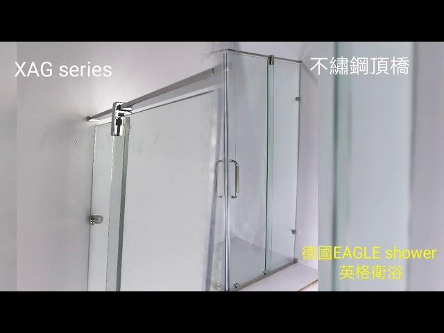 德國EAGLE shower - 英格衛浴（浴室浴屏玻璃趟門）#XAG series #無框不鏽鋼底轆#內梗外趟門 #一梗一趟#對角趟 #