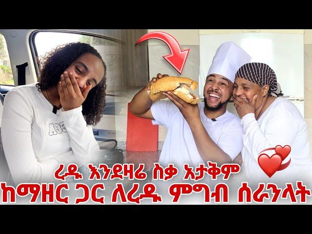 ከ ማዘር ጋር ለረዱ ምግብ ሰራንላት  ( ረዱ እንደዛሬ ስቃ አታቅም ),