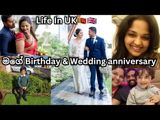 මගේ Birathday & අපේ Wedding Anniversary Celebration | Life In UK | UK Sinhala Vlog | Lankans In UK