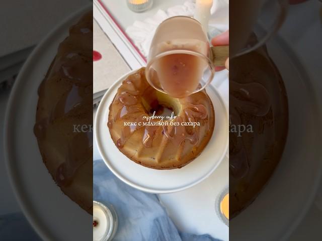 Кекс с малиной без белого сахара, пшеничной муки и молочки #кекскчаю #кексрецепт #cakerecipe #cakes