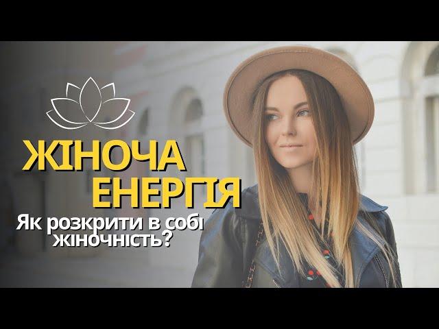 Що таке ЖІНОЧА ЕНЕРГІЯ і де її брати?