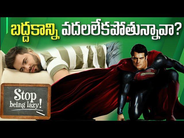 బద్దకాన్ని వదలలేకపోతున్నావా?|రేపటినుండి నీకు నువ్వే కొత్తగా కనపడతావ్?|”Laziness /Burnout"|