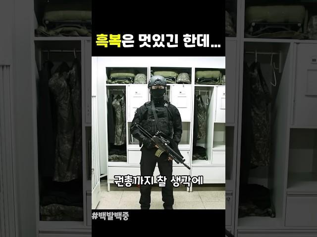 흑복은 멋있긴 한데…