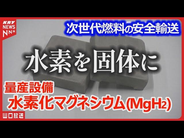 【水素化マグネシウム】製造現場！革命的な水素エネルギーの未来・新たな一歩を踏み出す＝水素吸蔵合金