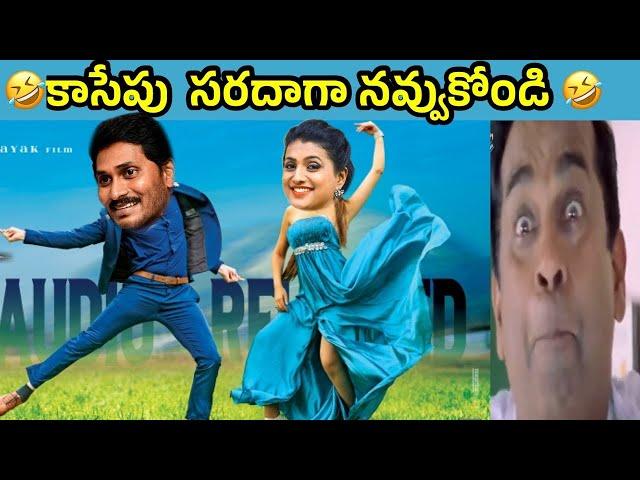 ఇదేం విడియోరా నవ్వపుకొలేకపోతున్నం |  Minister Roja vs PawanKalyan Fans part - 3 | #vkvedits