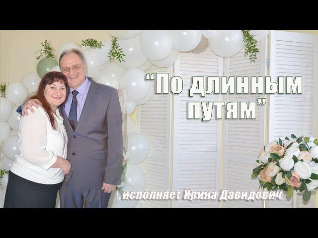 "По длинным путям" исполняет Ирина Давидович
