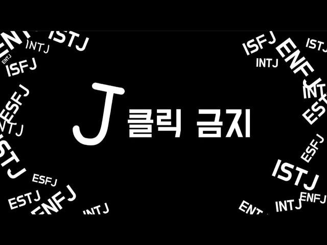 킹 받는 infp의 방학 (feat. ENFJ)