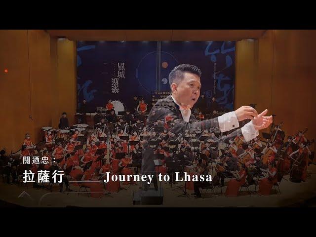 《拉薩行》Journey to Lhasa｜關迺忠 曲｜指揮/劉江濱