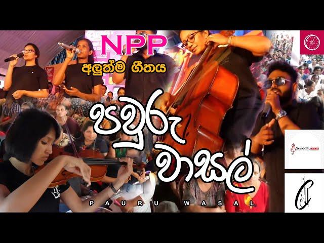 Pauru Wasala | පවුරු වාසල Theme Song