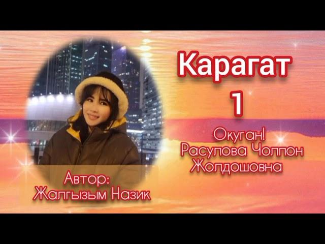 "Карагат" 1-бөлүм/Автор: Жалгызым Назик/Окуган: Расулова Чолпон Жолдошовна/Аудио китеп