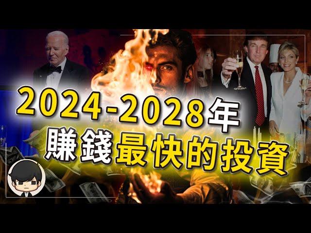 【緊急警告】2024-2028年賺錢最快的投資？川普當選後會暴漲的資產？美國選舉押對誰贏誰輸，將決定你未來四年是貧是富？最後下注機會，趕快把錢提前放在這些地方？