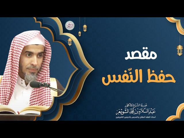 مقصد حفظ النّفس | الشيخ أ.د عبدالسلام الشويعر