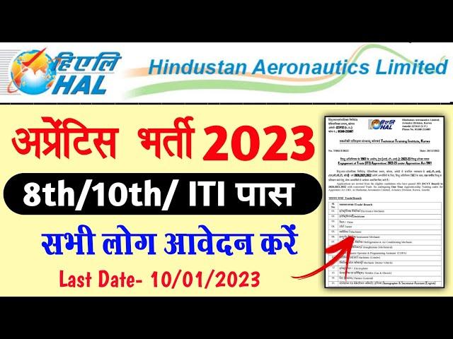 हिंदुस्तान एरोनॉटिक्स लिमिटेड अपरेंटिस भर्ती 2023 | HAL Vacancy 2023 | HAL Apprentice 2023