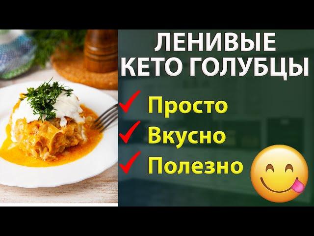 Простой кето рецепт ленивых голубцов. Еда на каждый день!