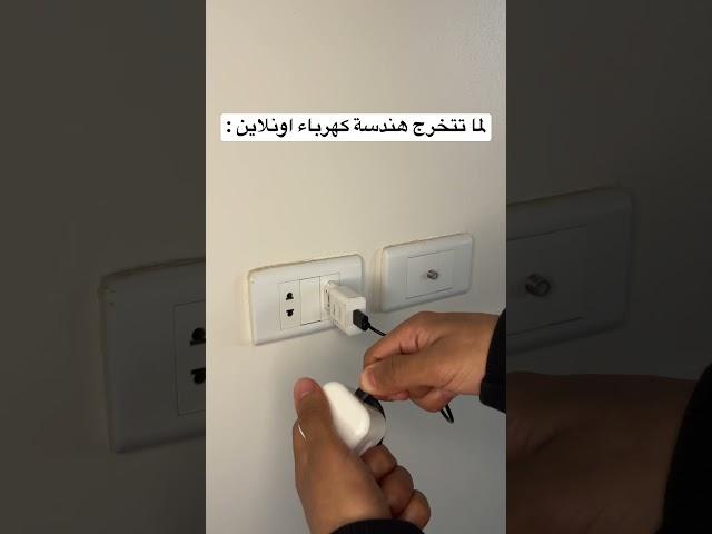 لما تتخرج هندسة كهرباء اونلاين ️