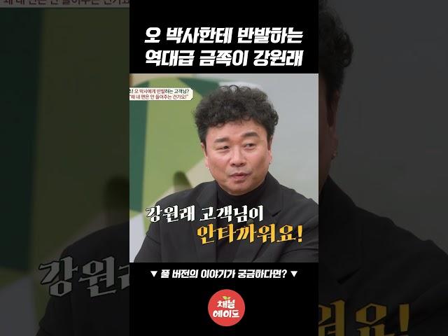 역대최초! 오은영 박사님께 대드는 강원래