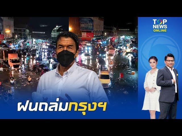 ฝนสั่งลา กทม.สาหัส "ชัชชาติ" ตระเวนกลางดึก ดูน้ำท่วมหลายพื้นที่มีน้ำขัง