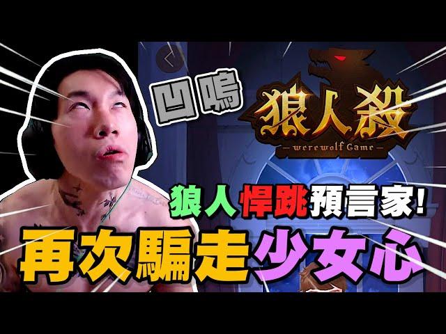 凹嗚! 狼人悍跳預言家! 尼克星再次偷走少女心~｜WePlay狼人殺｜尼克星直播精華｜