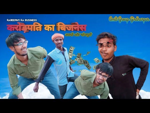 करोड़पति का बिजनेस | karodpati ka business | Amit Group Girdharpur | #comedy #karodpati