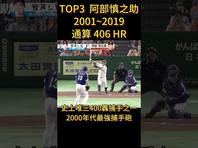 日職最強捕手砲 TOP7 #baseball #npb #日職 #日本職棒