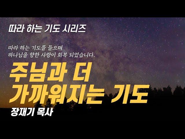 (따라하는 기도시리즈) 241 주님과 더 가까워지는 기도 / 장재기 목사