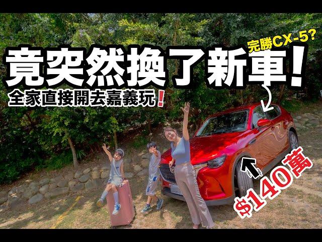 突然換新車!!『可以完勝CX-5 』!?  小朋友超滿意!!!直接開去嘉義最新親子景點!! 『馬自達CX-60豪華SUV』